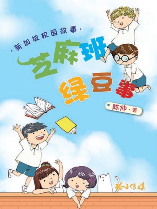 Cover image for 芝麻班绿豆事